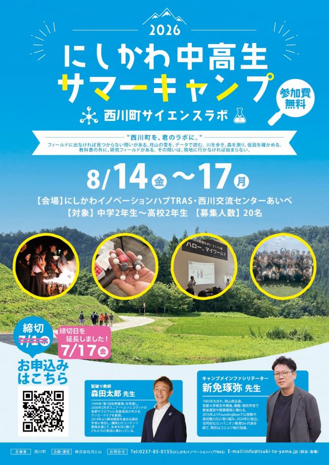 にしかわ中高生サマーキャンプ