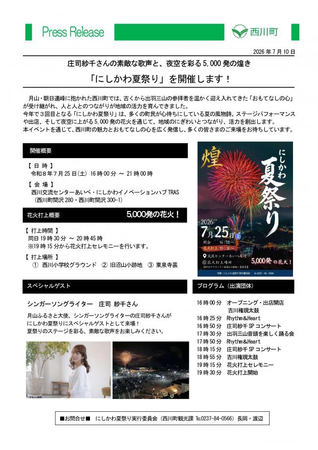 20260710_「にしかわ夏祭り」を開催します