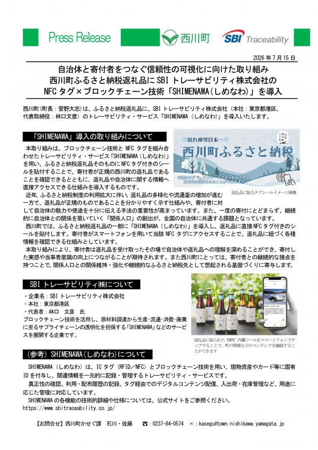 20260715_西川町ふるさと納税返礼品に「SHIMENAWA」を導入