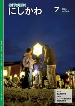 ネットワークにしかわ7月号