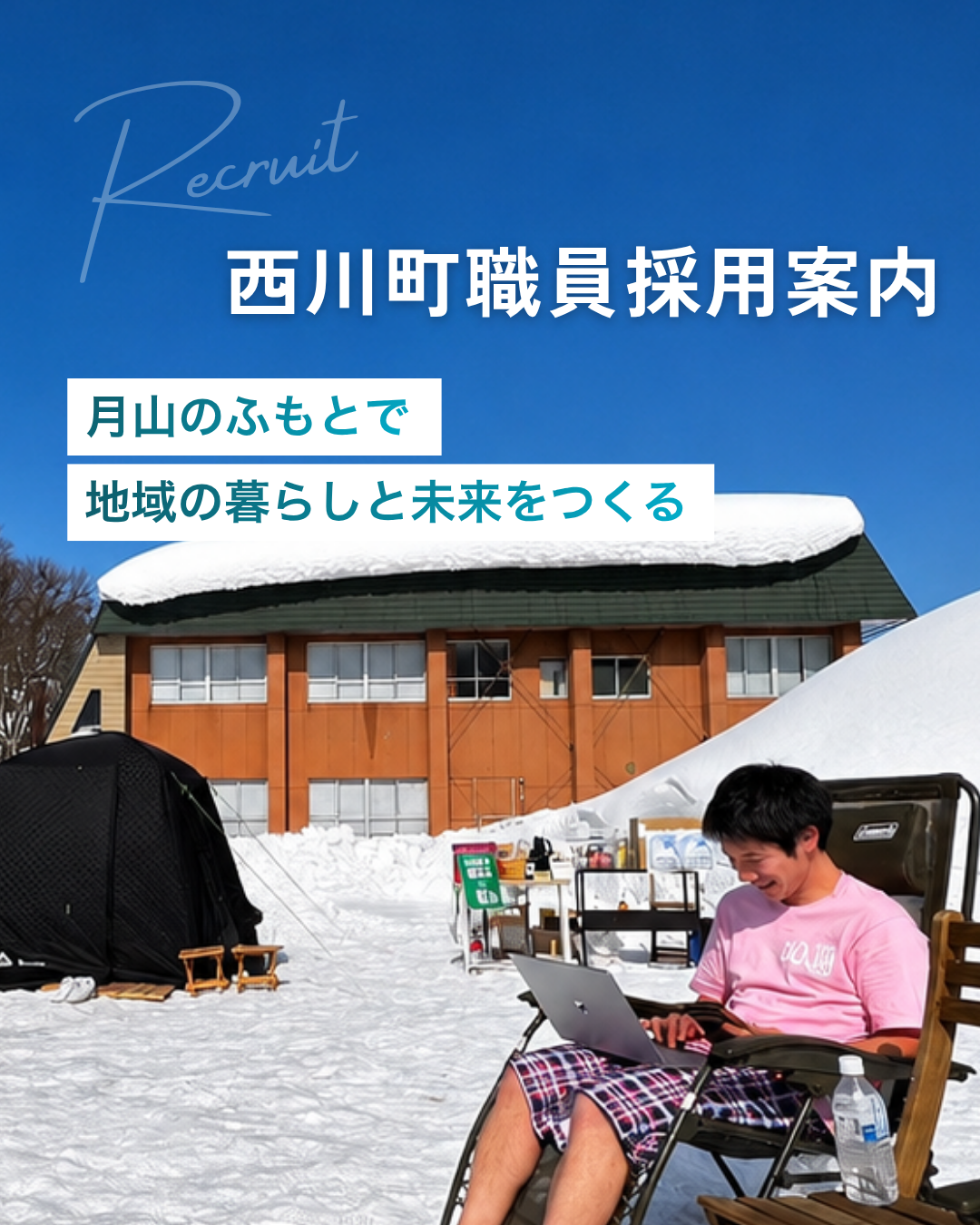 西川町職員採用案内