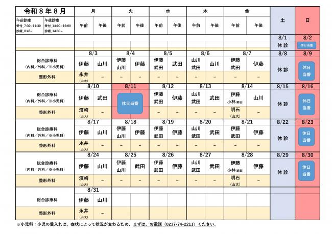 西川町立病院　8月分診療カレンダー