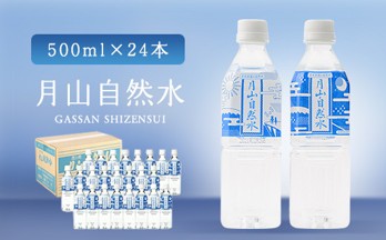 月山自然水