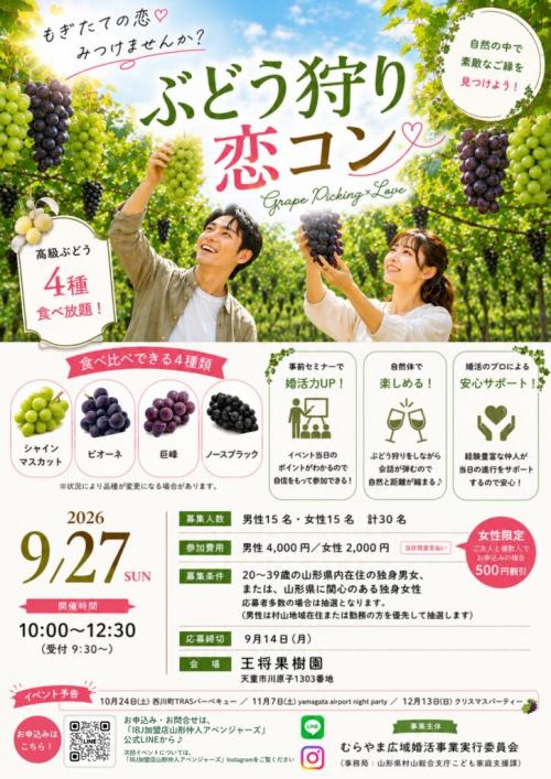 ぶどう狩り恋コンチラシ
