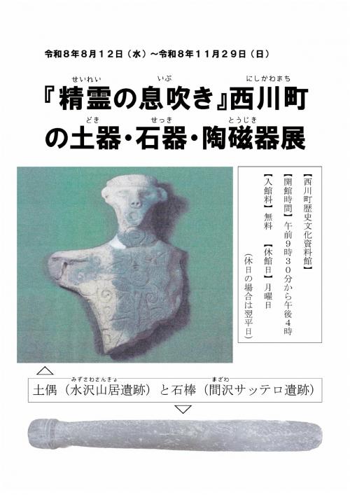 「精霊の息吹き」西川町の土器・石器・陶磁器展