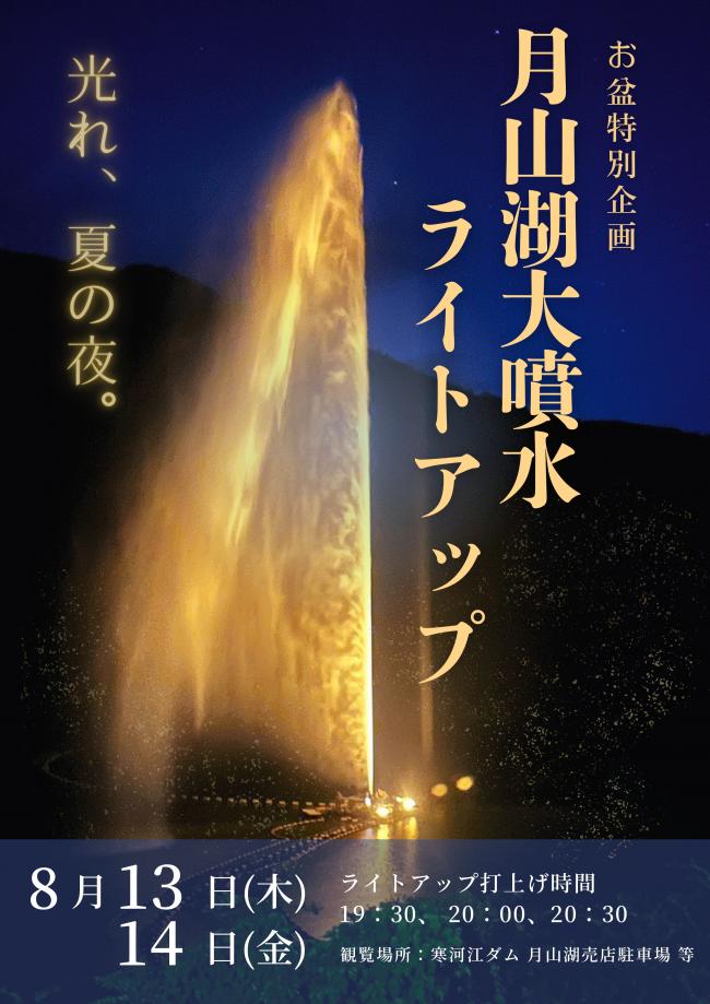 月山湖大噴水ライトアップ