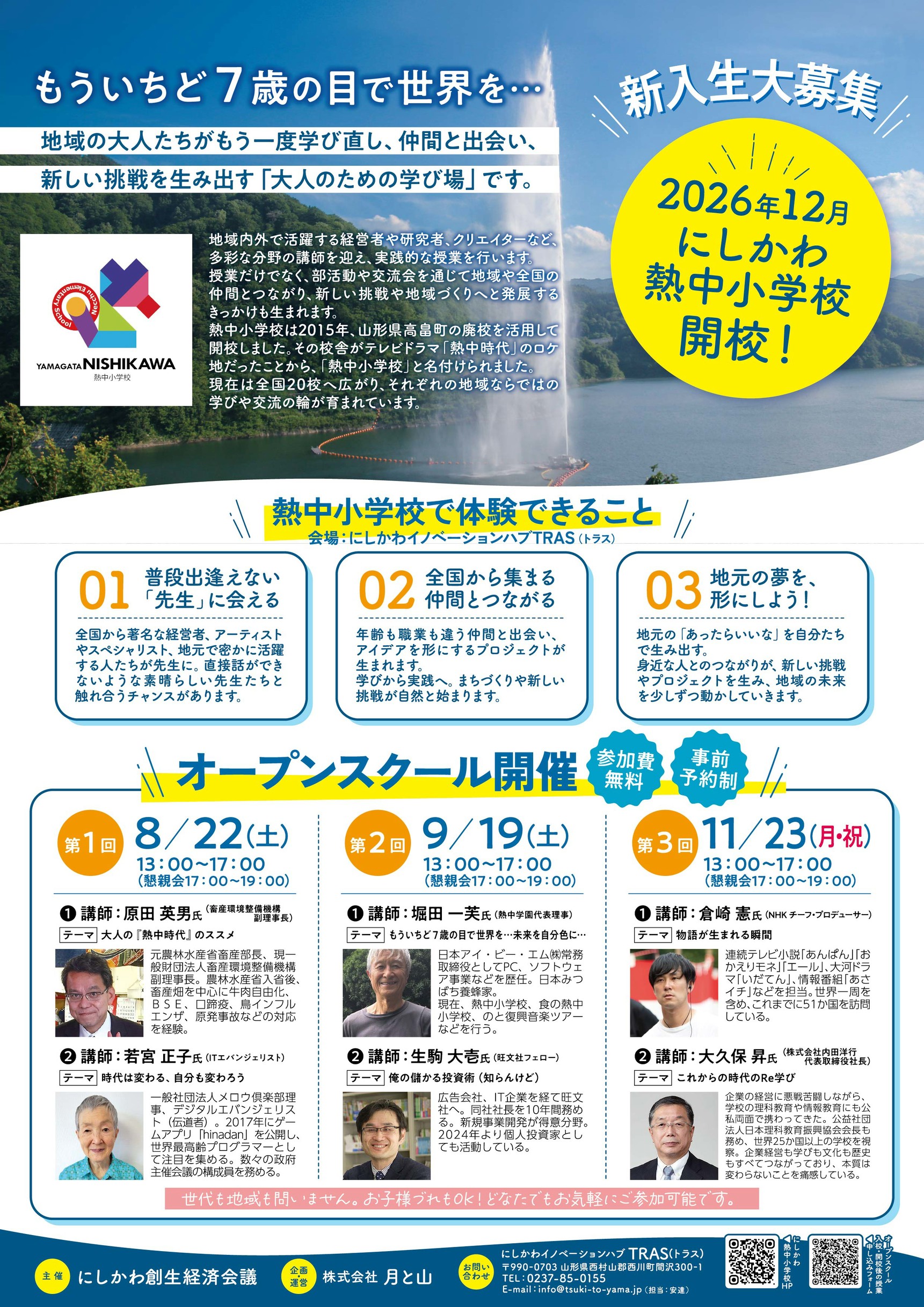 にしかわ熱中小学校_オモテ