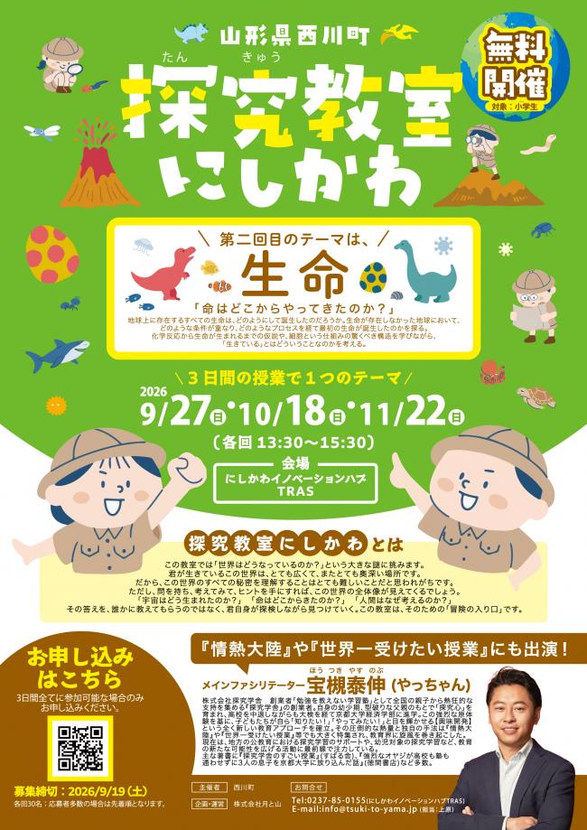 探究教室にしかわ生命編