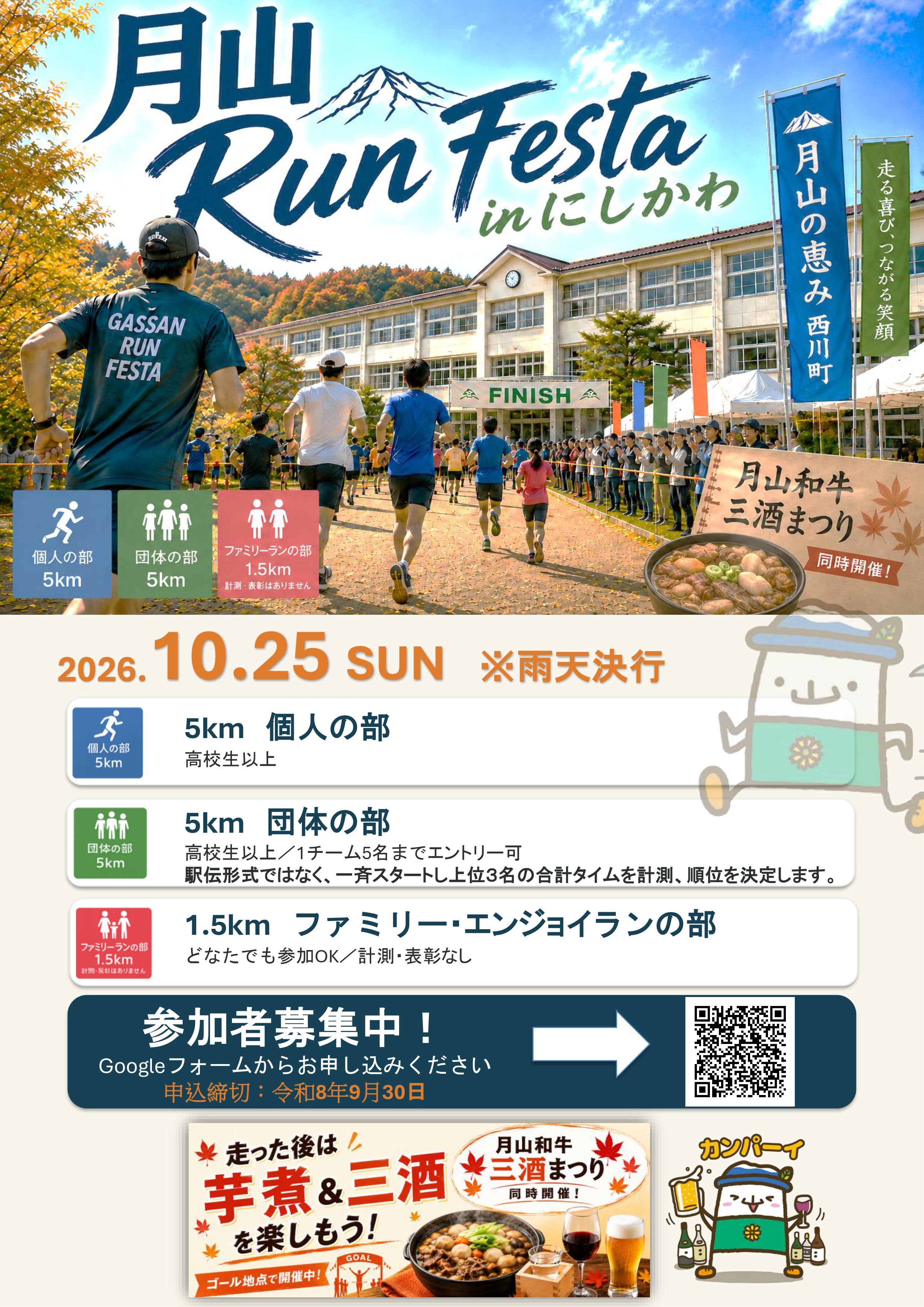 月山RunFestainにしかわ