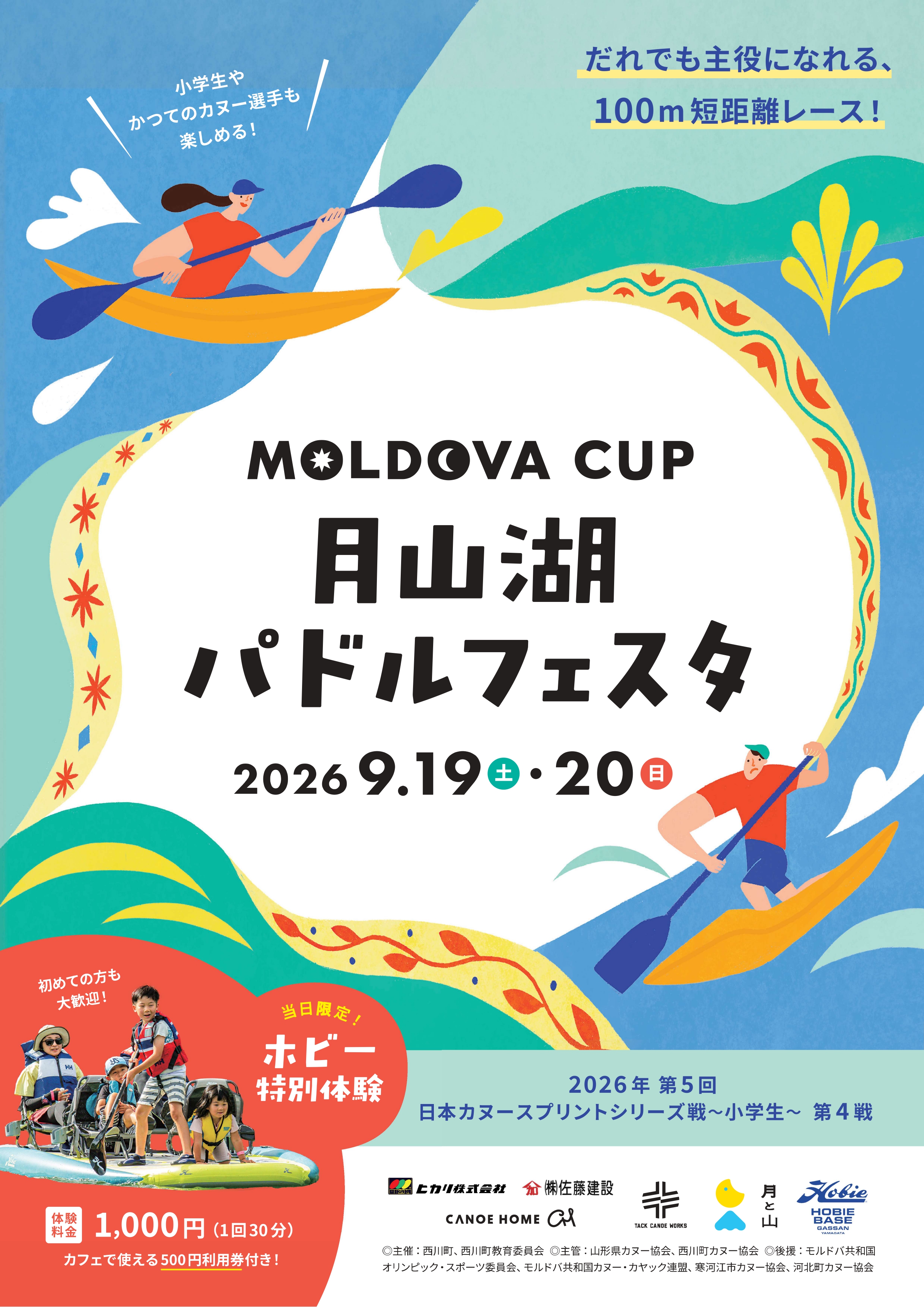 月山湖パドルフェスタ