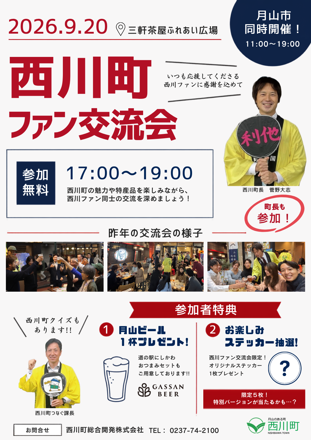 西川町ファン交流会
