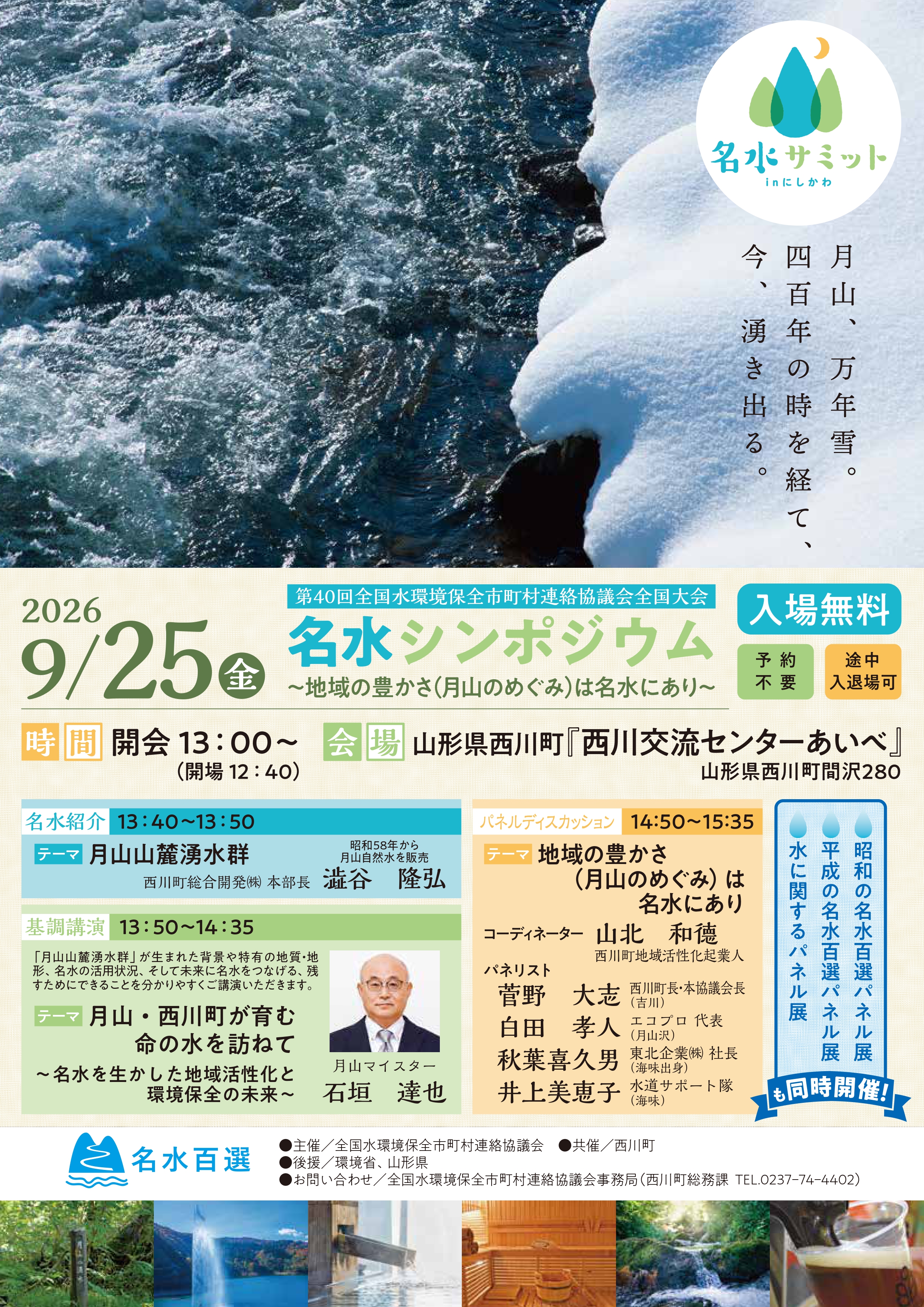 名水サミットinにしかわポスター
