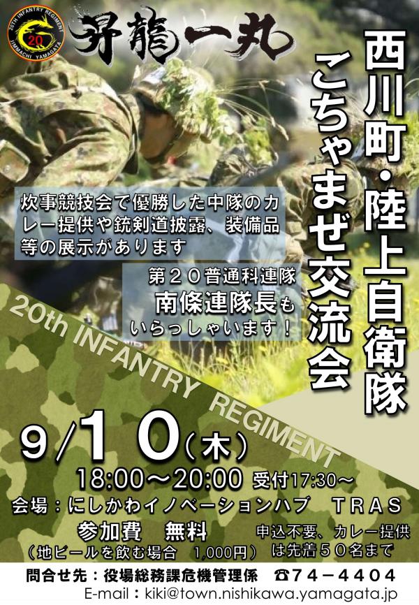 西川町・陸上自衛隊ごちゃまぜ交流会
