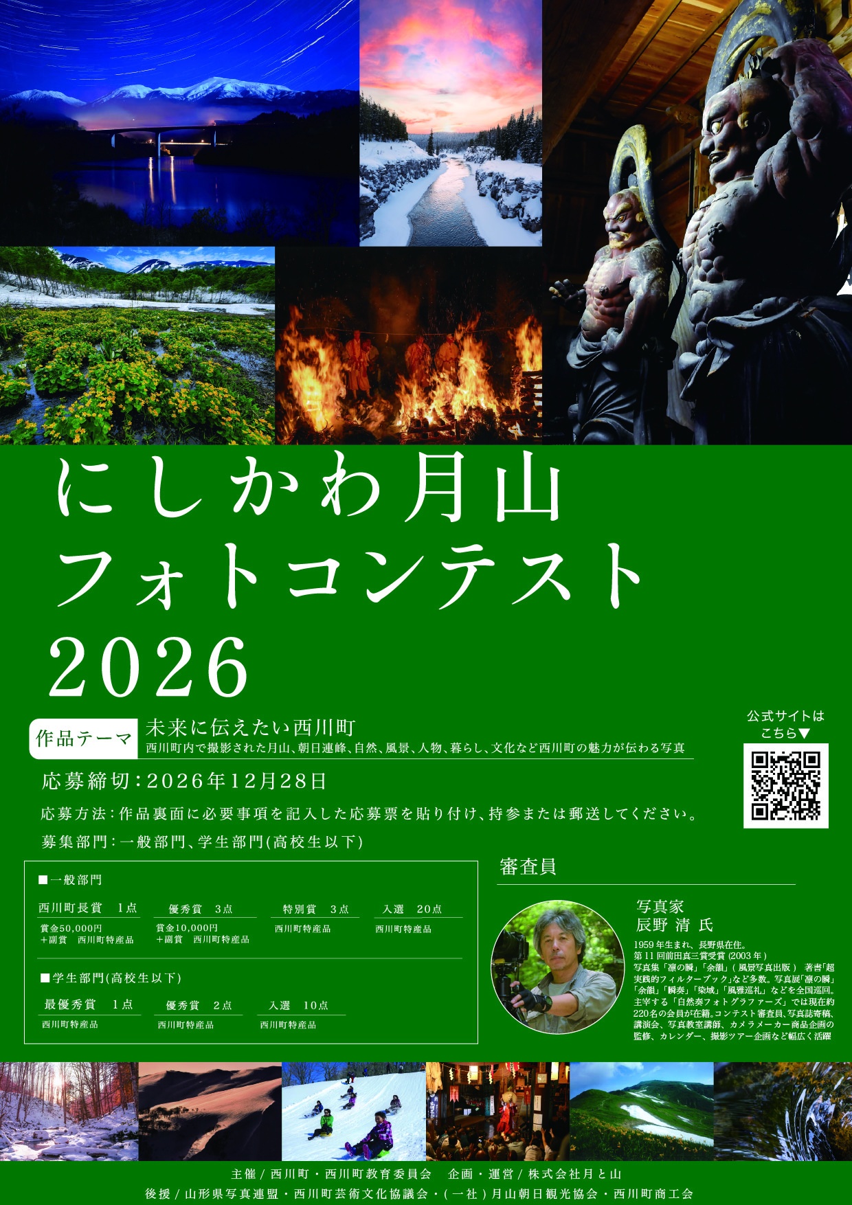 にしかわ月山フォトコンテスト2026チラシ表面