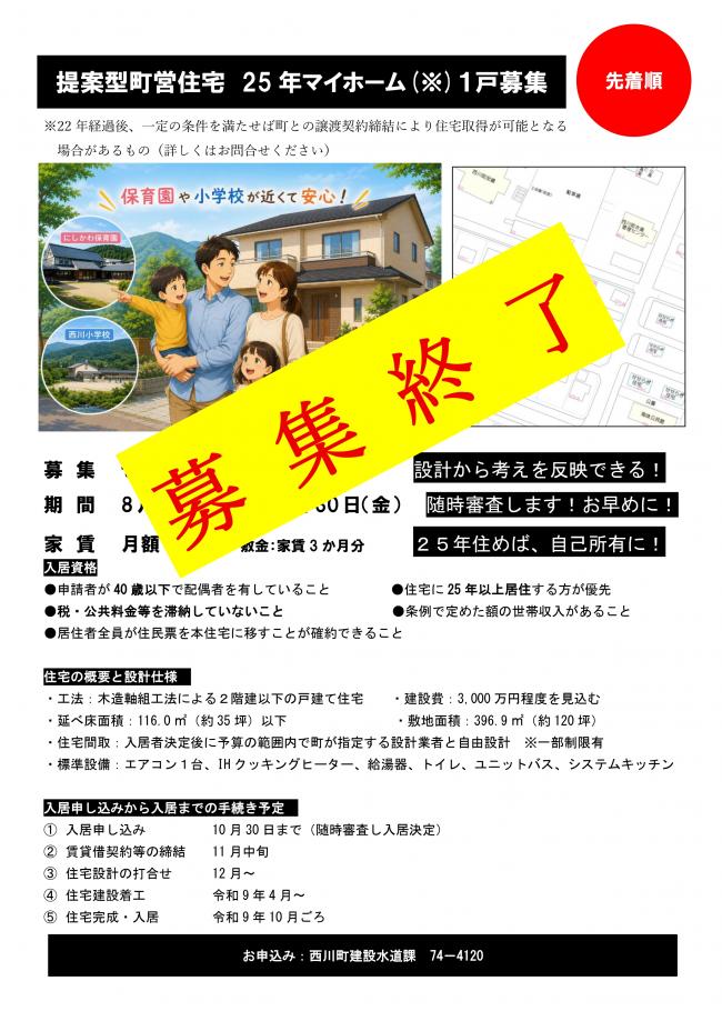 提案型町営住宅募集終了