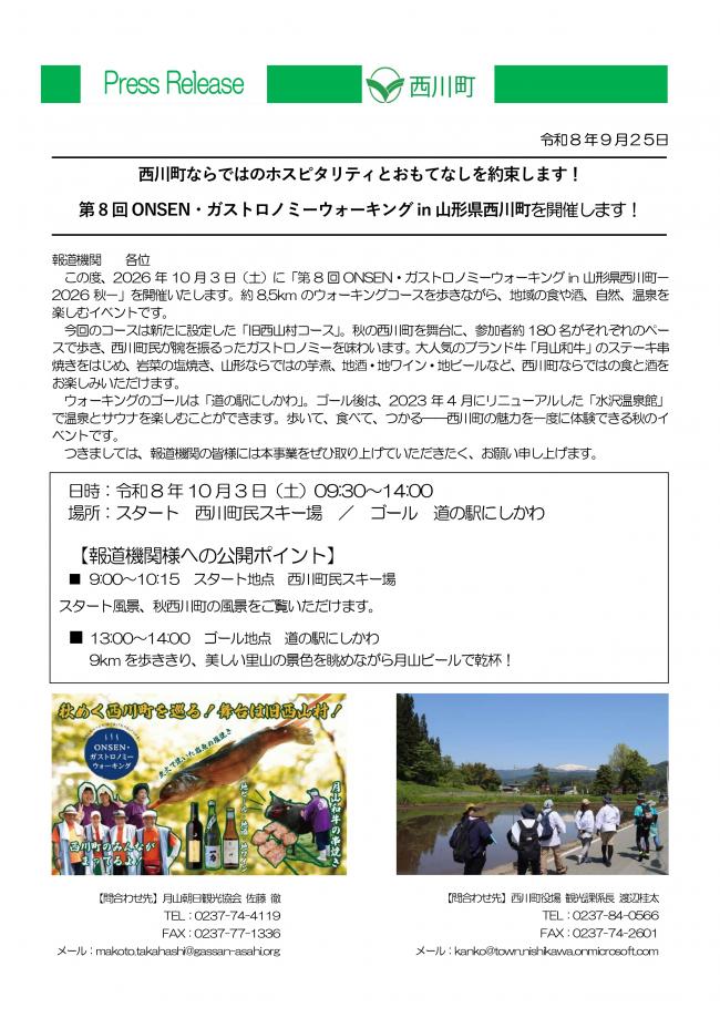 20260925_第8回ONSENガストロノミーウォーキングin山形県西川町を開催します