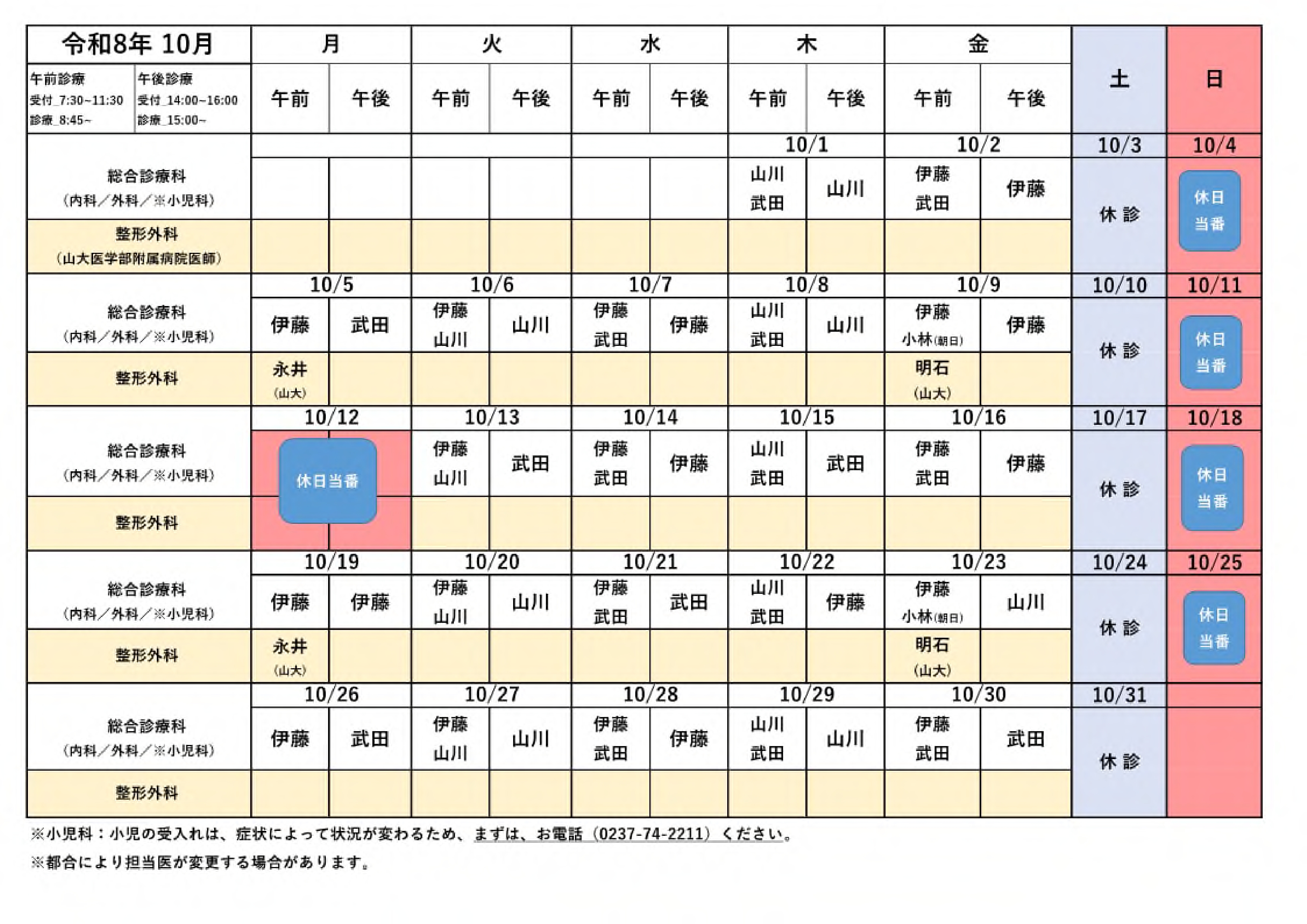 診療体制カレンダー10月