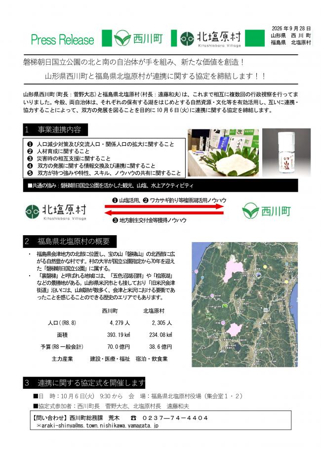 20260928_山形県西川町と福島県北塩原村が連携協定を締結します