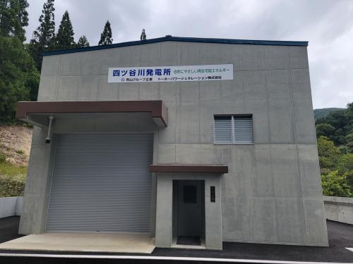 四ツ谷川発電所