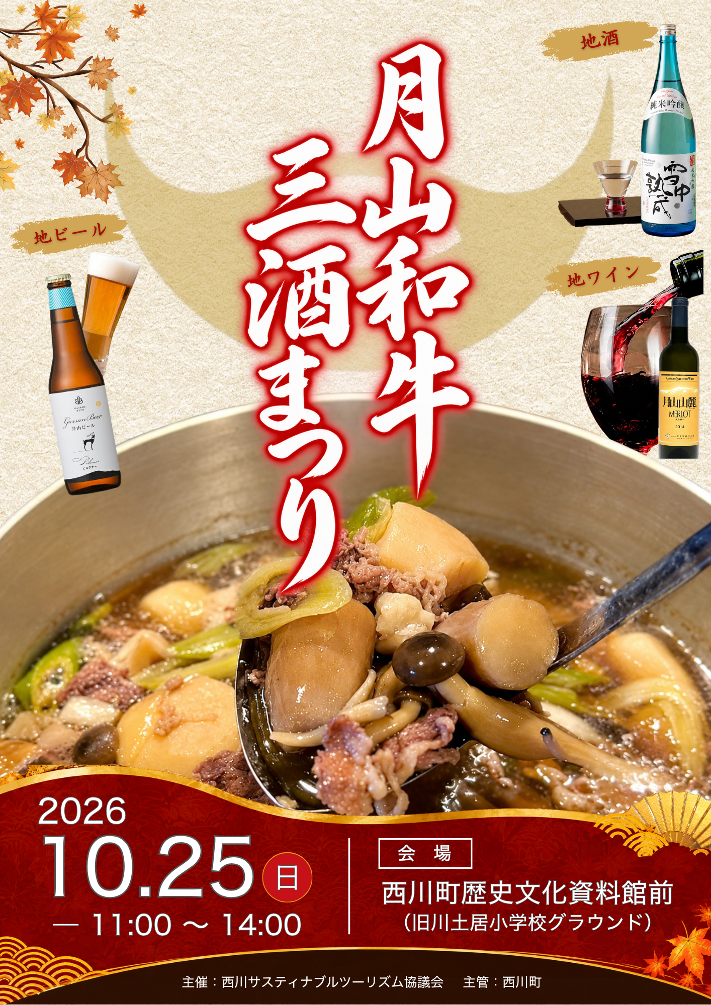 月山和牛三酒まつり2026_メインビジュアル