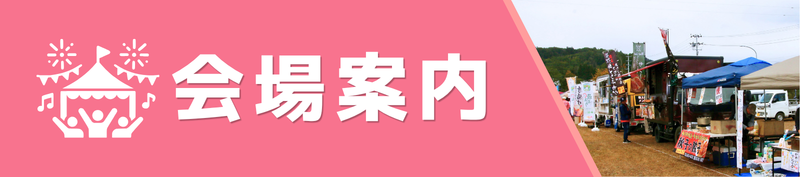 会場案内