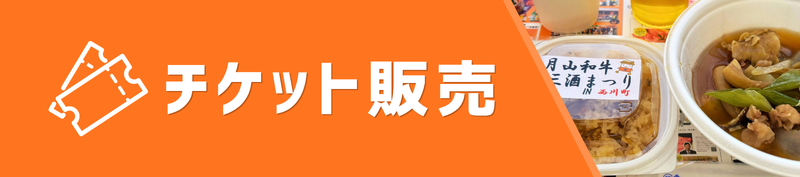チケット販売