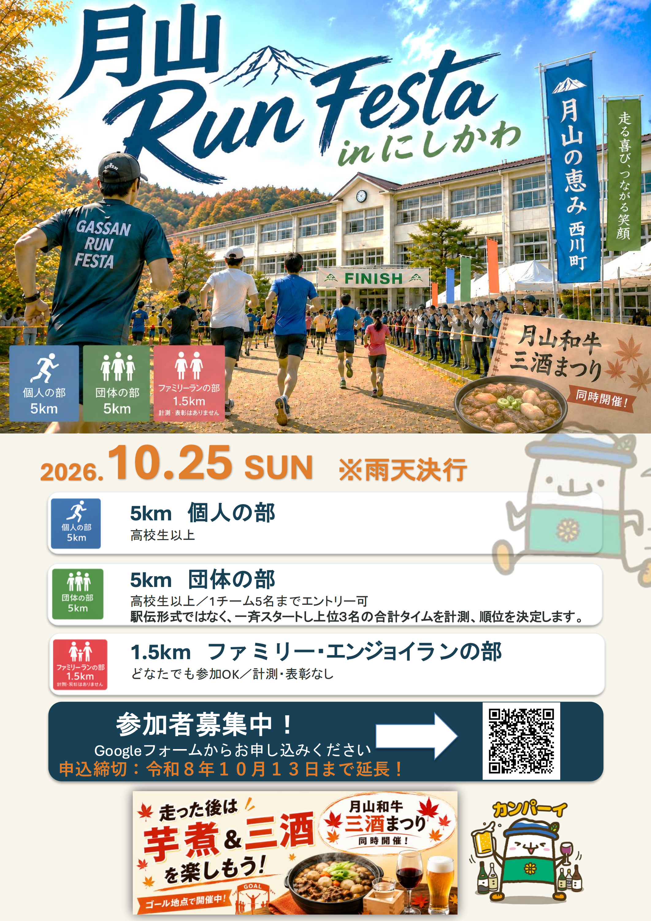 月山 Run Festa in にしかわ チラシ表面(申込締切10月13日)