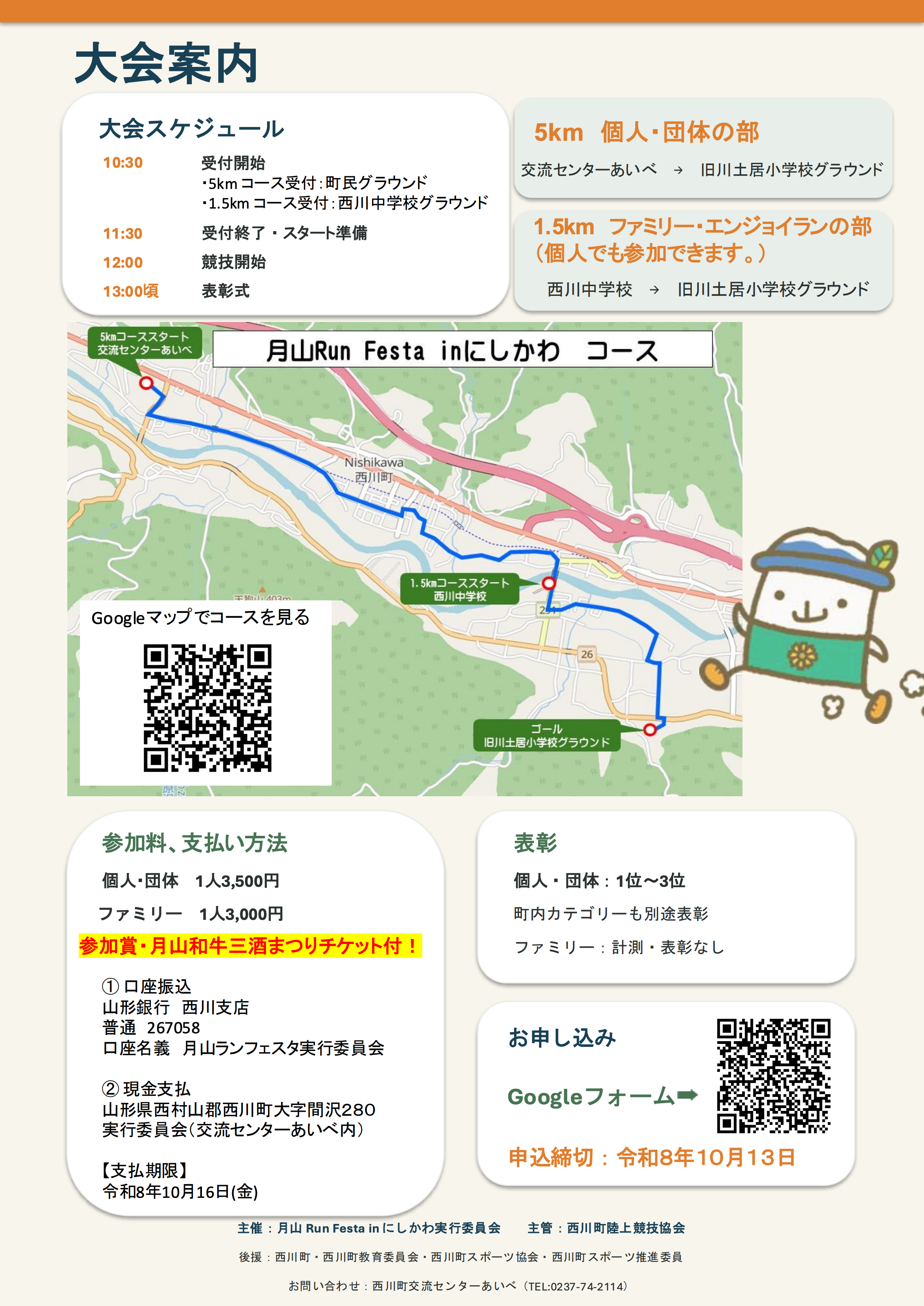 月山 Run Festa in にしかわ チラシ裏面(受付終了11時30分・競技開始12時・表彰式13時頃)