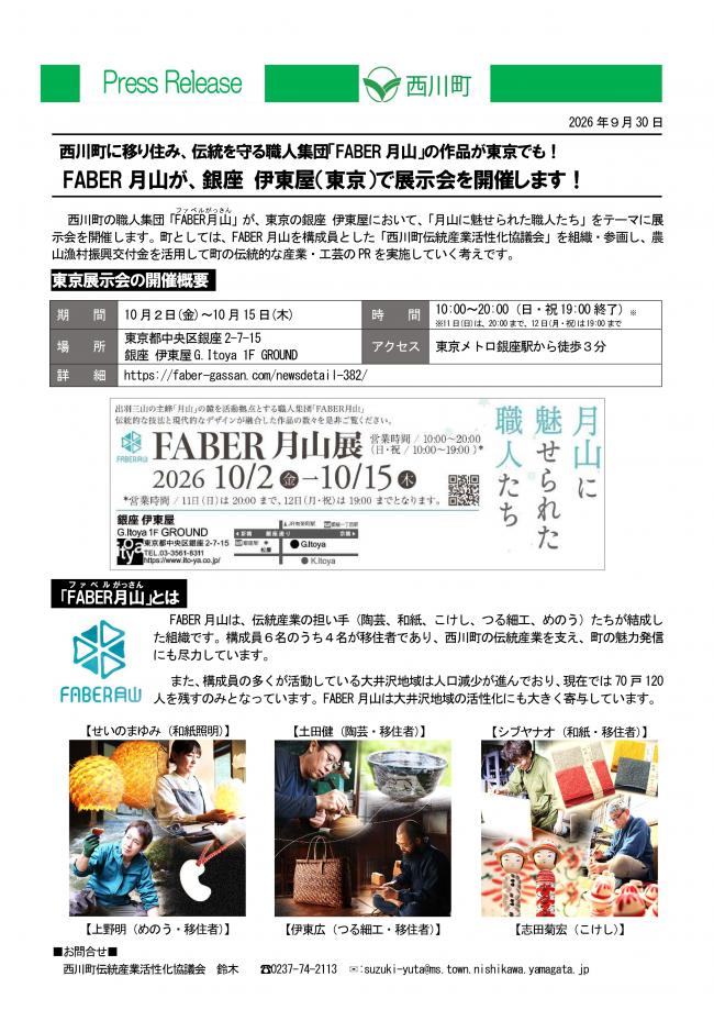 20260930_FABER月山が銀座・伊東屋で展示会を開催します