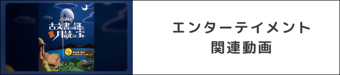 エンターテイメント　関連動画