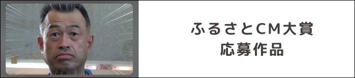 ふるさとCM大賞応募作品