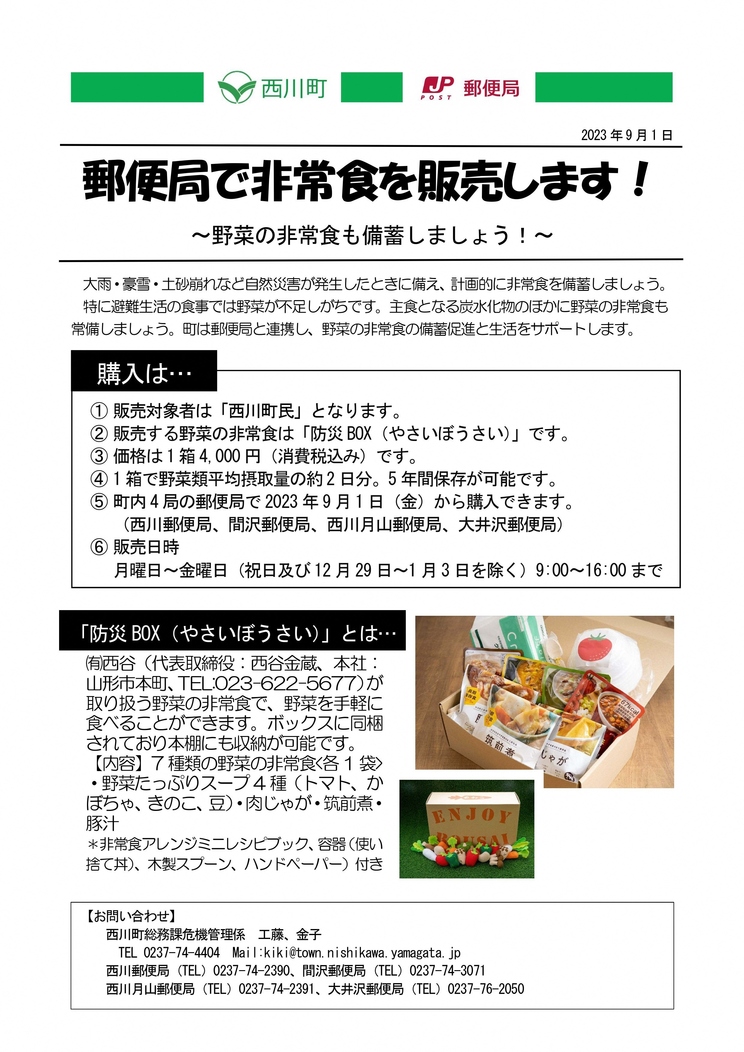 西川町防災ボックス（やさいぼうさい）のチラシ