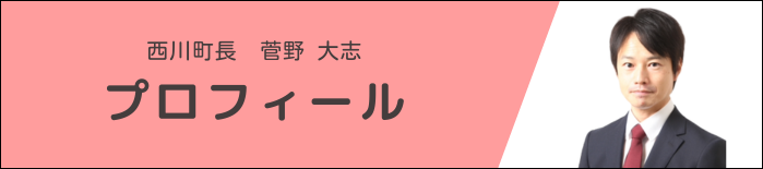 町長のプロフィールの画像