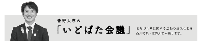 いどばた会議の画像