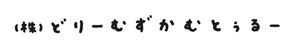 株式会社 どりーむずかむとぅるーのロゴ