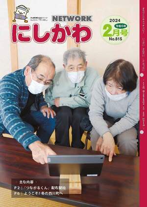 NETWORKにしかわ 2月号表紙