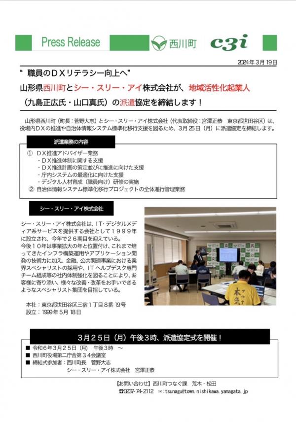 山形県西川町とシー・スリー・アイ株式会社　地域活性化起業人の派遣協定