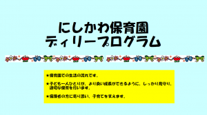 にしかわ保育園デイリープログラム