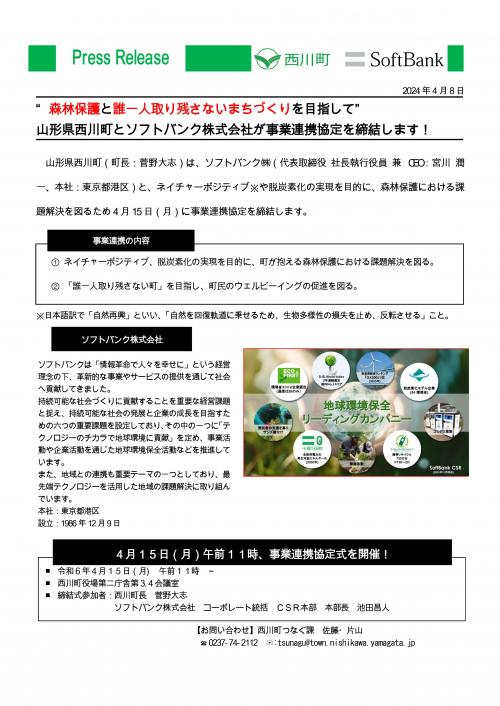 ソフトバンク株式会社事業連携協定プレスリリース